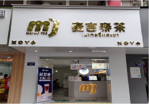 惠水奶茶店的招牌怎么做才吸引眼球？