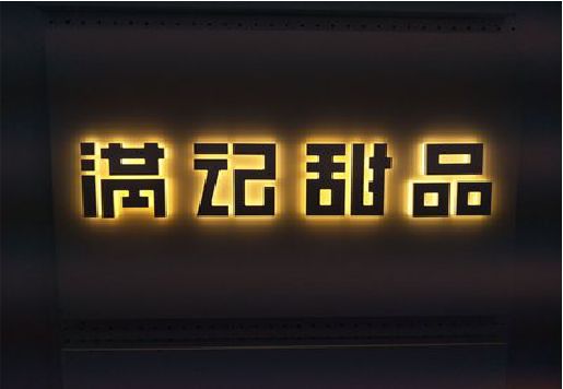 惠水发光字＆发光字招牌