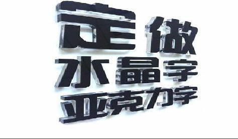 惠水门头水晶字的制作过程。