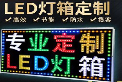 惠水LED招牌制作工艺与方法。