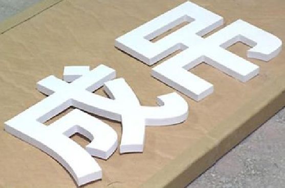 惠水PVC字广告制作介绍。