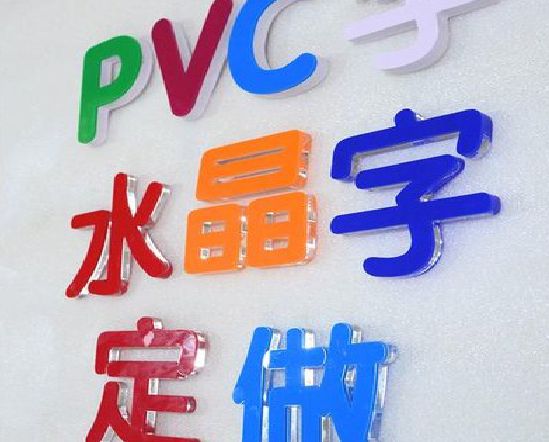 惠水门头水晶字的制作过程。
