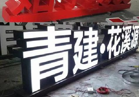 惠水打造更有特色的发光字招牌。