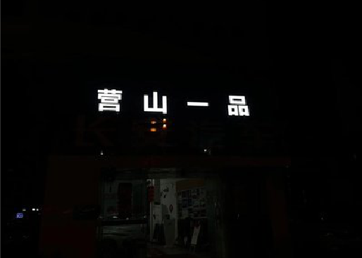 惠水发光字门头招牌日耗电量。