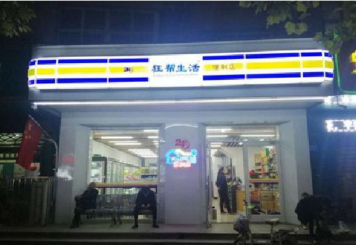 惠水连锁店超市招牌制作。