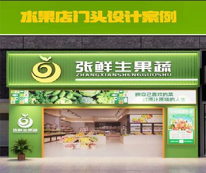 惠水生鲜超市门头设计应注意什么？