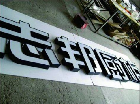 惠水不同门头广告招牌的工艺及适用行业。